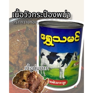 สินค้า เนื้อวัวกระป๋อง เนื้อวัวกระป๋องพม่า เนื้อวัวพม่า ตรากวางทอง วัวกระป๋อง ข้างในเป็นเนื้อวัวชิ้นโตๆ เนื้อวัวเปื่อย