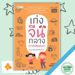 หนังสือ เก่งจีนกลาง ภาคสนทนา การเรียนรู้ ภาษา ธรุกิจ ทั่วไป [ออลเดย์ เอดูเคชั่น]