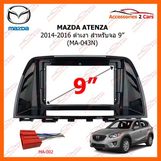 หน้ากากวิทยุรถยนต์ MAZDA CX5 ชิ้นบน 2014-2016 UV Black 9 inch รหัส MA-043N