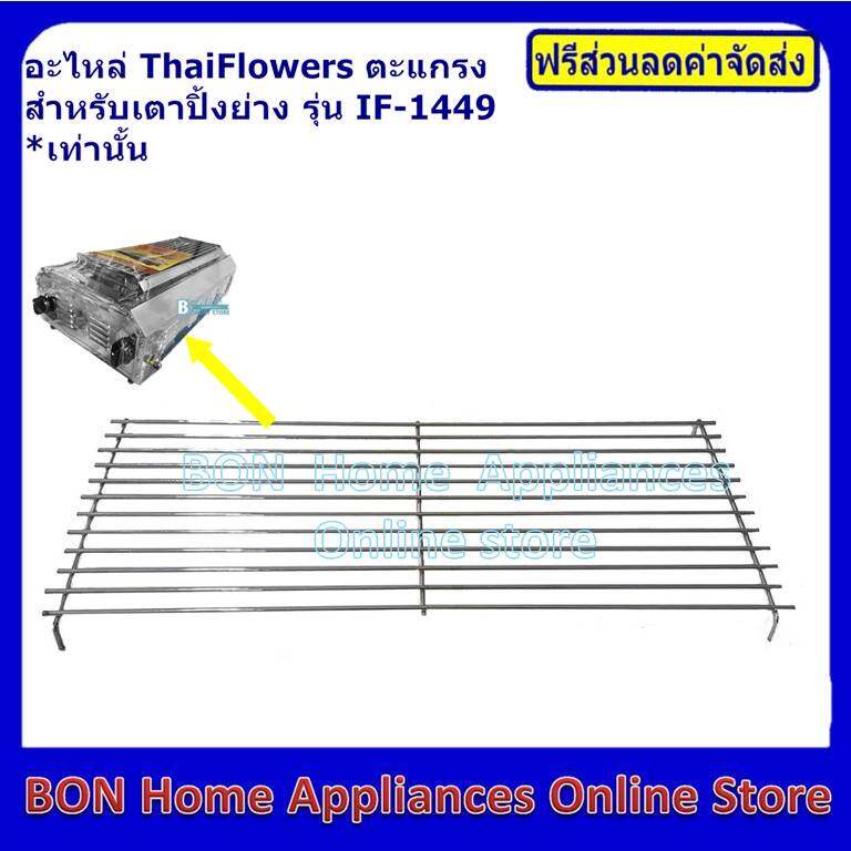 thaiflowers-ตะแกรงสำหรับเตาปิ้งย่าง-รุ่น-if-1449-23-56-ซม