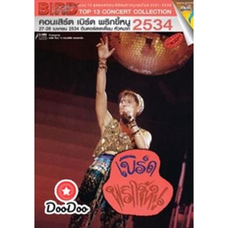 DVD ดีวีดี Top 13 Concert Collection : คอนเสิร์ต เบิร์ด พริกขี้หนู #4