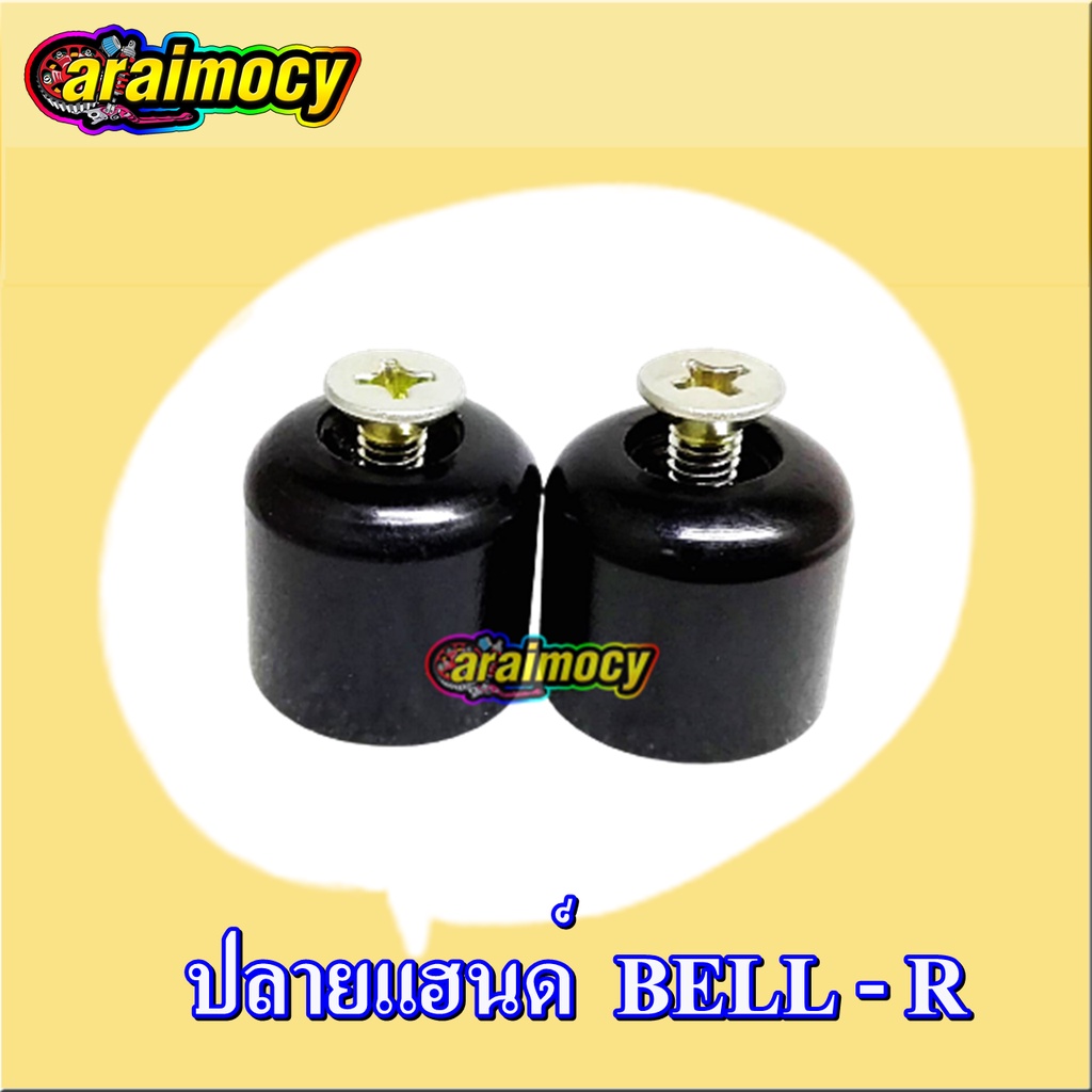 น๊อตปลายแฮนด์ BELL-R เบลอาร์ แบบเดิมติดรถ สีดำ | Shopee Thailand