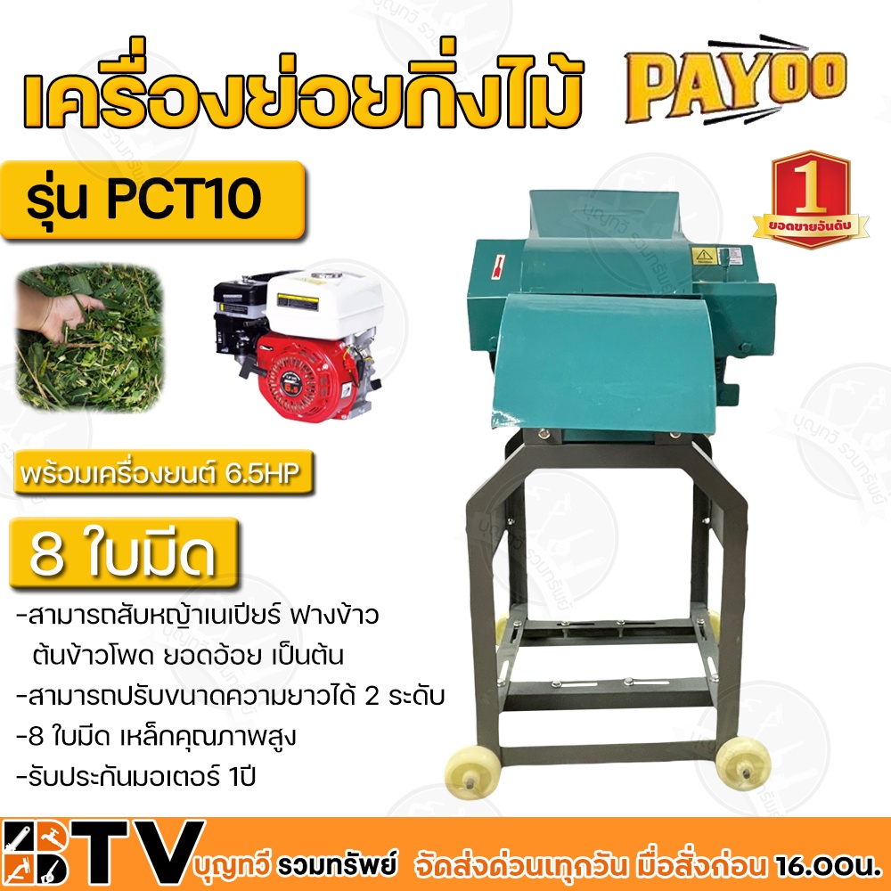 เครื่องย่อยกิ่งไม้-payoo-รุ่น-pct10-พร้อมเครื่องยนต์-6-5-hp-8-ใบมีด-เหล็กคุณภาพสูง-สามารถย่อยได้ทั้งใบไม้-กิ่งไม้