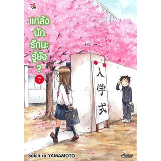 หนังสือ แกล้งนักรักนะรู้ยัง? เล่ม 7 (การ์ตูน)สินค้ามือหนี่ง  พร้อมส่ง # Books around