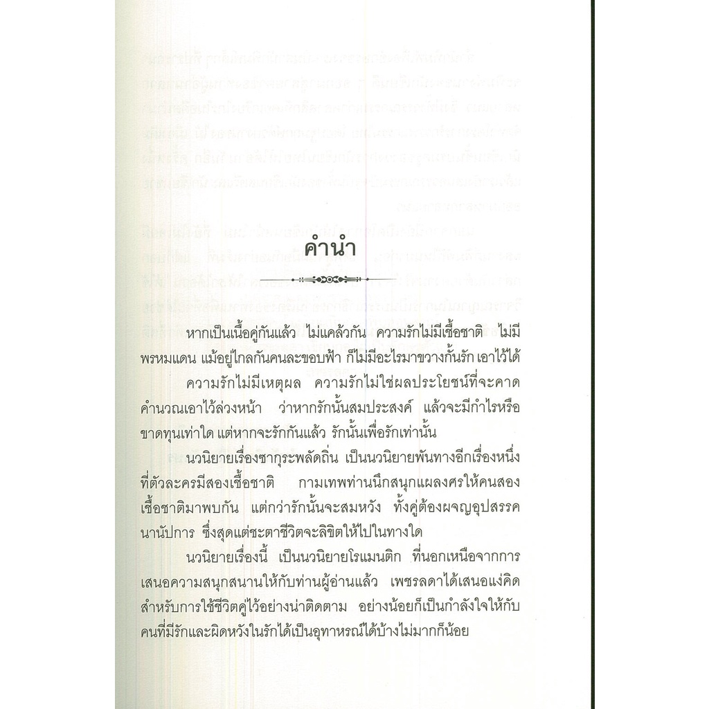 หนังสือ-นิยาย-ซากุระพลัดถิ่น-นิยาย-นิยาย18-นวนิยาย-นิยายรัก