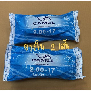 ยางใน 2.00-17 (45/90-17) ยี่ห้อ คาเมล Camel จำนวน 2 เส้น ยางในรถจักรยานยนต์