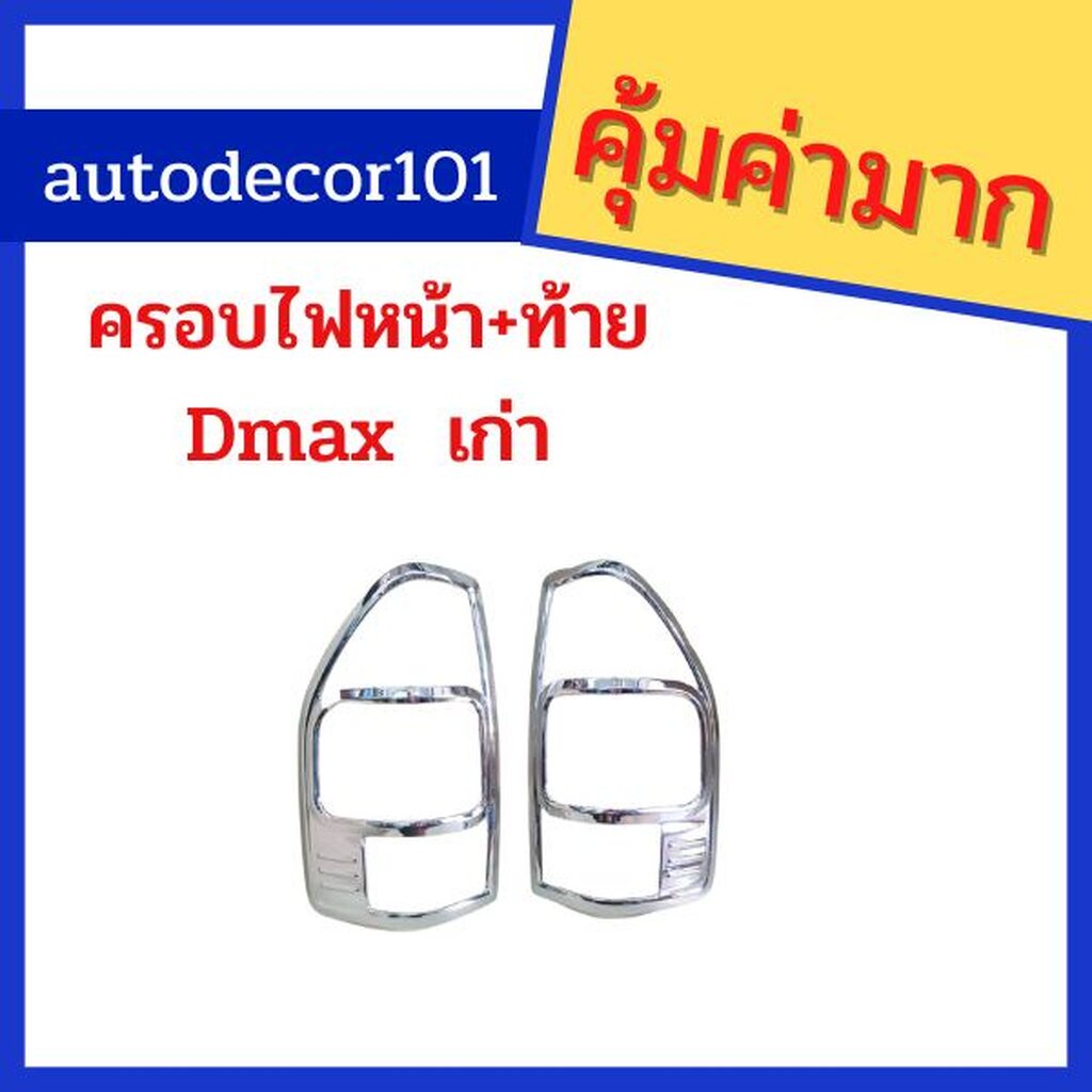 ครอบไฟหน้า-ครอบไฟท้าย-สำหรับ-isuzu-dmax-อีซูซุ-ดีแมค-ดีแมกซ์-ตัวแรก-ปี-2033-2004-2005-2006