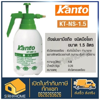 KANTO  1.5 ลิตร รุ่น KT-NS-1.5 ฟ๊อกกี้ กระบอกพ่นยา พ่นยา กระบอกฉีดน้ำแรงดัน กระบอกพ่นยา