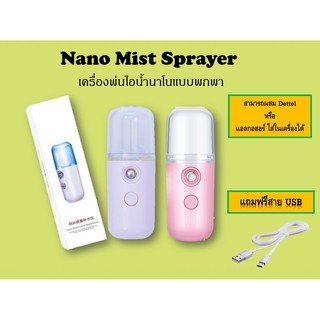 Nano Mist Sprayer เครื่องพ่นไอน้ำนาโนแบบพกพา