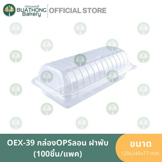 EXCEL OEX-39 กล่อง OPS กล่องลอนฝาพับ (100ชิ้น/แพค) กล่องเบเกอรี่ กล่องอาหาร กล่องพลาสติก กล่องใสฝาพับ กล่องใสฝาติด TP-39