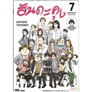 (มังงะ) ฮันดะคุง เล่ม 6-7 (จบ)