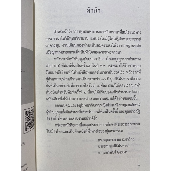 c112-9786169337911-chulabook-hm-หนังสือ-มูลมัธยมกการิกา-โศลกมูลฐานว่าด้วยทางสายกลาง