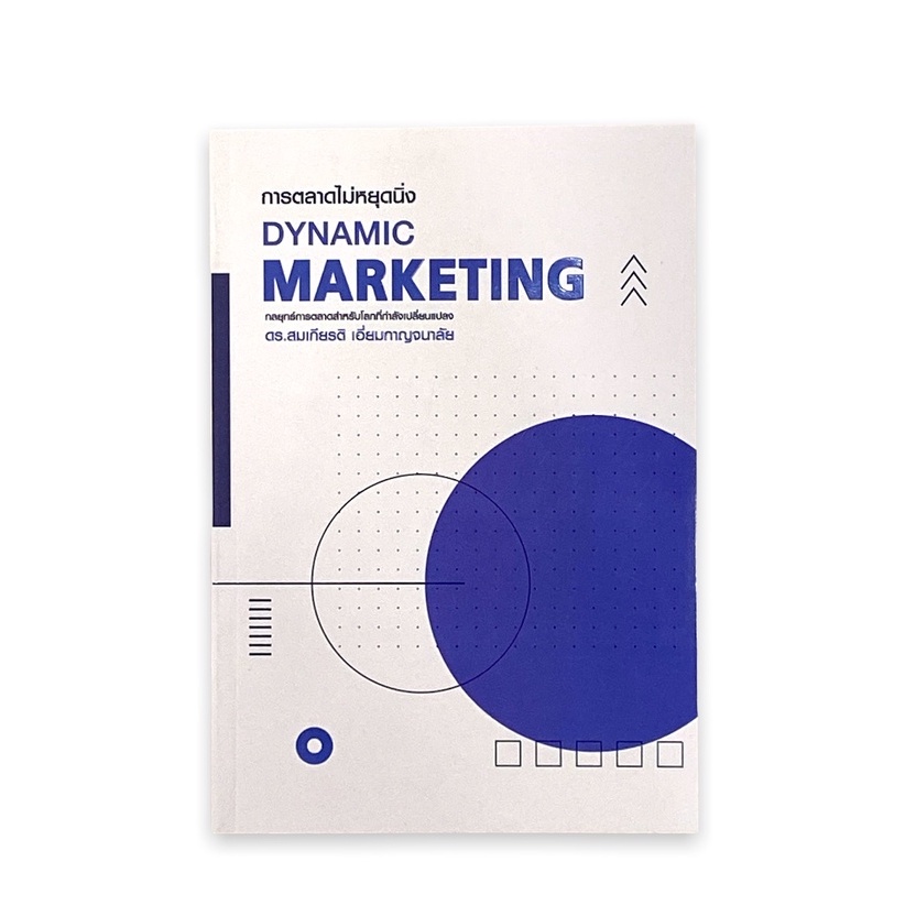 การตลาดไม่หยุดนิ่ง-dynamic-marketing