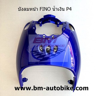 บังลมหน้า FINO น้ำเงิน P4 YAMAHA ฟีโน่ คาร์บู แฟริ่ง เฟรมรถ