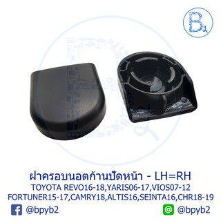 IA083 ฝาครอบนอตก้านปัดน้ำฝน - หน้า TOYOTA REVO16-18,FORTUNER15-17,YARIS06-20,VIOS07-17,CAMRY18,ALTIS16,SEINTA16,CHR18-19