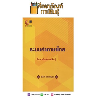 หนังสือ ระบบคำภาษาไทย ให้ความรู้เกี่ยวกับการแบ่งคำในภาษาไทยเป็นประเภทๆ ตามระบบการสร้างคำ ระบบระดับเสียง