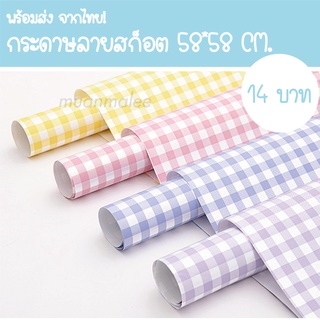 ราคาและรีวิวส่งภายใน1-2วันหลังสั่ง! สั่งขั้นต่ำ 3 แผ่น คละสีได้ กระดาษลายสก็อต ราคาส่ง 13 บาท ทึบ100%  กันน้ำ 58*58cm