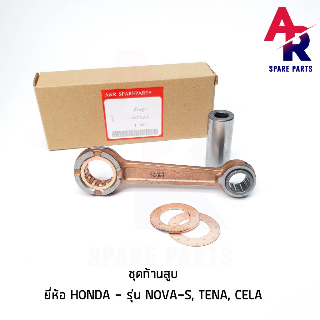 ชุดก้านสูบ-honda-nova-s-tena-cela-ก้านสูบ-โนว่า-เทน่า