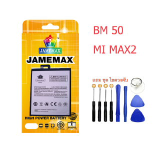 สินค้า Battery แบตเตอรี่ XIAOMI,BM50,MI MAX2, JAMEMAX free เครื่องมือ. 1ชุดขายไป121 Hot！！！！