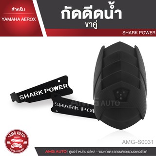 กันดีดน้ำ YAMAHA AEROX ขาคู่ กันโคลน กันดีด บังโคลน บังโคน ตรงรุ่น อะไหล่รถมอไซค์ อะไหล่รถมอเตอร์ไซค์ AMG-S0031