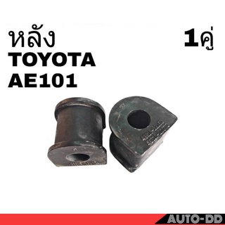 ยางกันโคลง หลัง TOYOTA AE101 ยี่ห้อ RBI (จำนวน 1คู่) รหัส 48818-12150