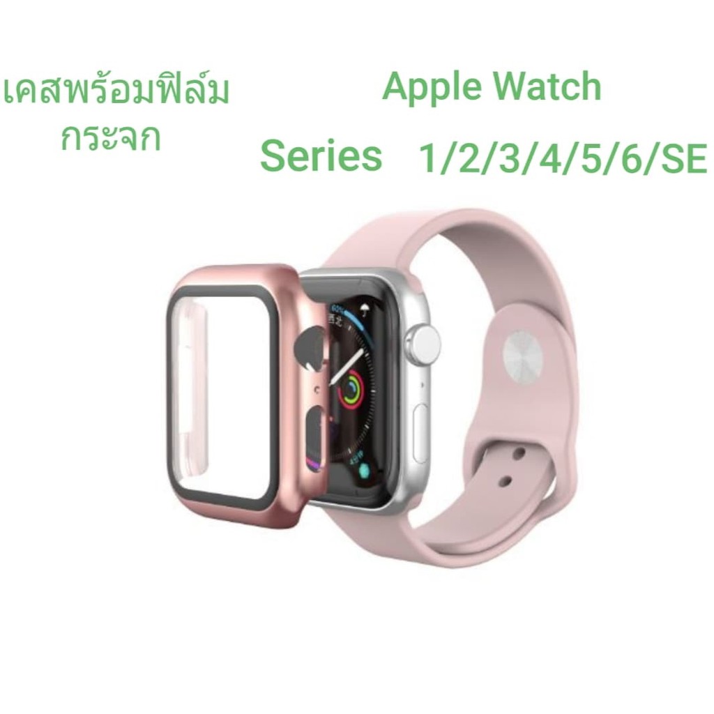 เคสพร้อมฟิล์มกระจกในตัว-apple-watch-series-1-2-3-4-5-6-se-มีทุกไซส์