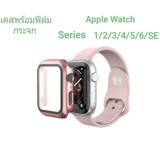 เคสพร้อมฟิล์มกระจกในตัว Apple Watch Series 1 / 2 / 3 / 4 / 5 / 6 / SE (มีทุกไซส์)