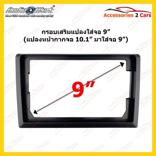 กรอบแปลง จอแอนดรอย ขนาดจอแอนดรอย 10.1 inch to 9 inch รหัส 9I-05