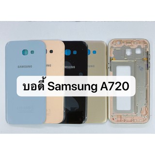 ภาพหน้าปกสินค้าบอดี้ ( Body ) รุ่น Samsung Galaxy A720 / A7 2017 สินค้าพร้อมส่ง ซึ่งคุณอาจชอบสินค้านี้