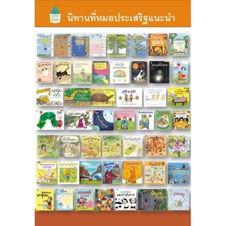 รวมหนังสือนิทาน คุณหมอประเสริฐ แนะนำ