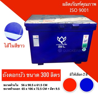 ถังแช่น้ำแข็งขนาด 300 ลิตร ตราดอกบัว สีน้ำเงิน