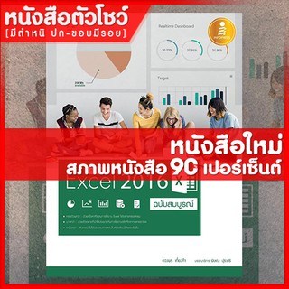 หนังสือ คู่มือใช้งาน Excel 2016 ฉบับสมบูรณ์ (9786162007422)