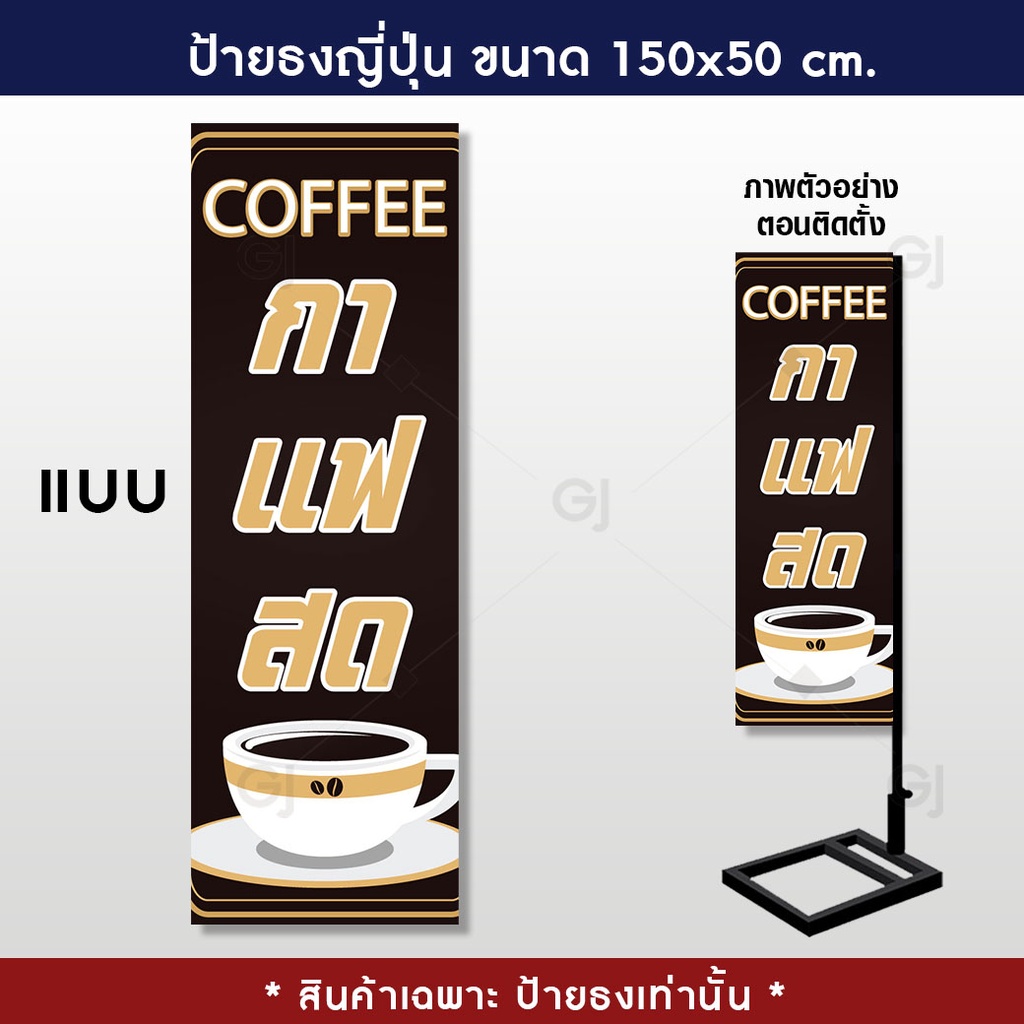 ธงญี่ปุ่นกาแฟสด-ขนาด-150x50-เซนติเมตร-ป้ายใหญ่-เห็นชัด-ราคาถูก-ร้อยท่อไว้สอดท่อทุกป้าย