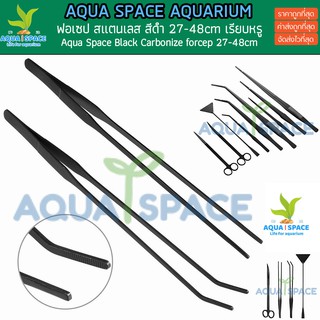 Aqua Space Black Tweezer ฟอเซปเลสรมดำ แหนบ คีมคีบ ตู้ไม้น้ำ ตู้ปลา พร้อมส่ง มีของเลยไม่ต้องรอ