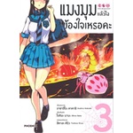 หนังสือ-แมงมุมแล้วไง-ข้องใจเหรอคะ-เล่ม-3-mg-phoenix-ฟีนิกซ์