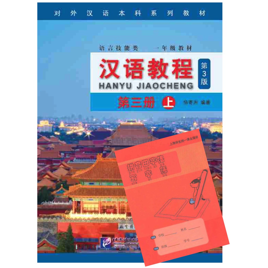 ภาพสินค้าหนังสือเรียนจีน Hanyu Jiaocheng 汉语教程第3版) ชุดยอดฮิต ตลอดกาล+QR *ซื้อพร้อมสมุดคัดลายมือภาษาจีน แถมเฉลยฟรี จากร้าน kphbook บน Shopee ภาพที่ 8