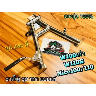 ขาตั้งคู่ ชุบ เงาวิบวับ เดิม W100 เก่า W110S NICE 100 110 W110 รุ่นคาบู แบบแท้