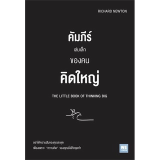 หนังสือ คัมภีร์เล่มเล็กของคนคิดใหญ่ : The Little Book of Thinking Big : ผู้เขียน Richard Newton : สำนักพิมพ์ วีเลิร์น