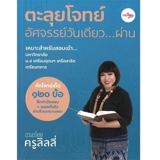 B2S หนังสือ ตะลุยโจทย์อัศจรรย์วันเดียว ผ่าน ภาษาไทยครูลิลลี่