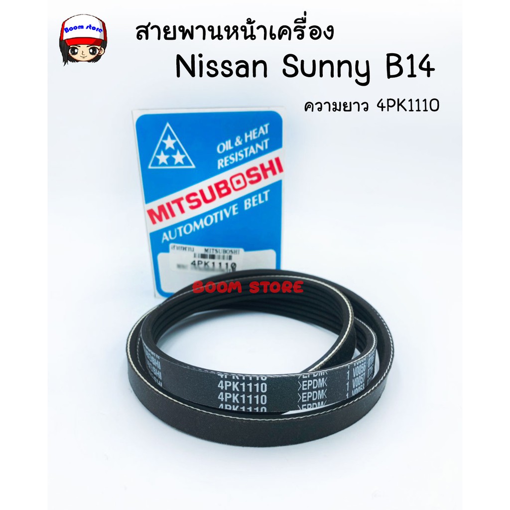 mitsuboshi-สายพานหน้าเครื่อง-nissan-sunny-b14-ความยาว-4pk1110