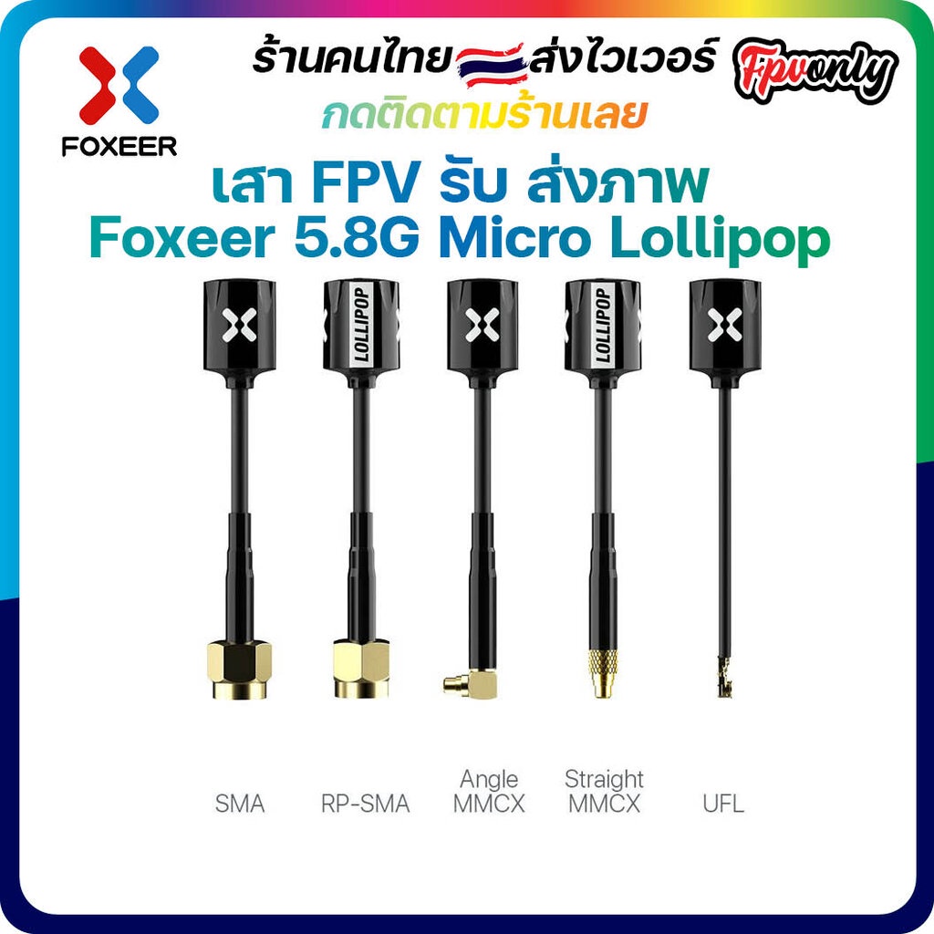 ภาพหน้าปกสินค้าเสาFPV รับ-ส่งภาพ 2.5dBi Foxeer 5.8G Micro Lollipop FPV Omni Antenna ความสูง 65mm เล็กแรงติดแว่น ลำ