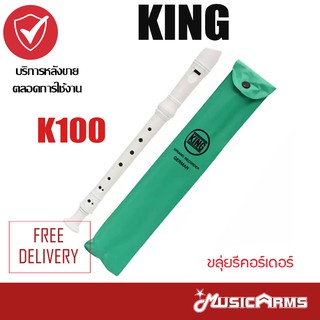 สินค้า King Recorder K100 ขลุ่ยรีคอร์เดอร์ (สีขาว) Music Arms