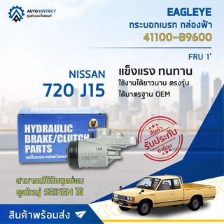 🚘 EAGLEYE กระบอกเบรก กล่องฟ้า 41100-B9600 NISSAN 720 J15 FRU 1 ไม่มีไล่ลม จำนวน 1 ลูก 🚘