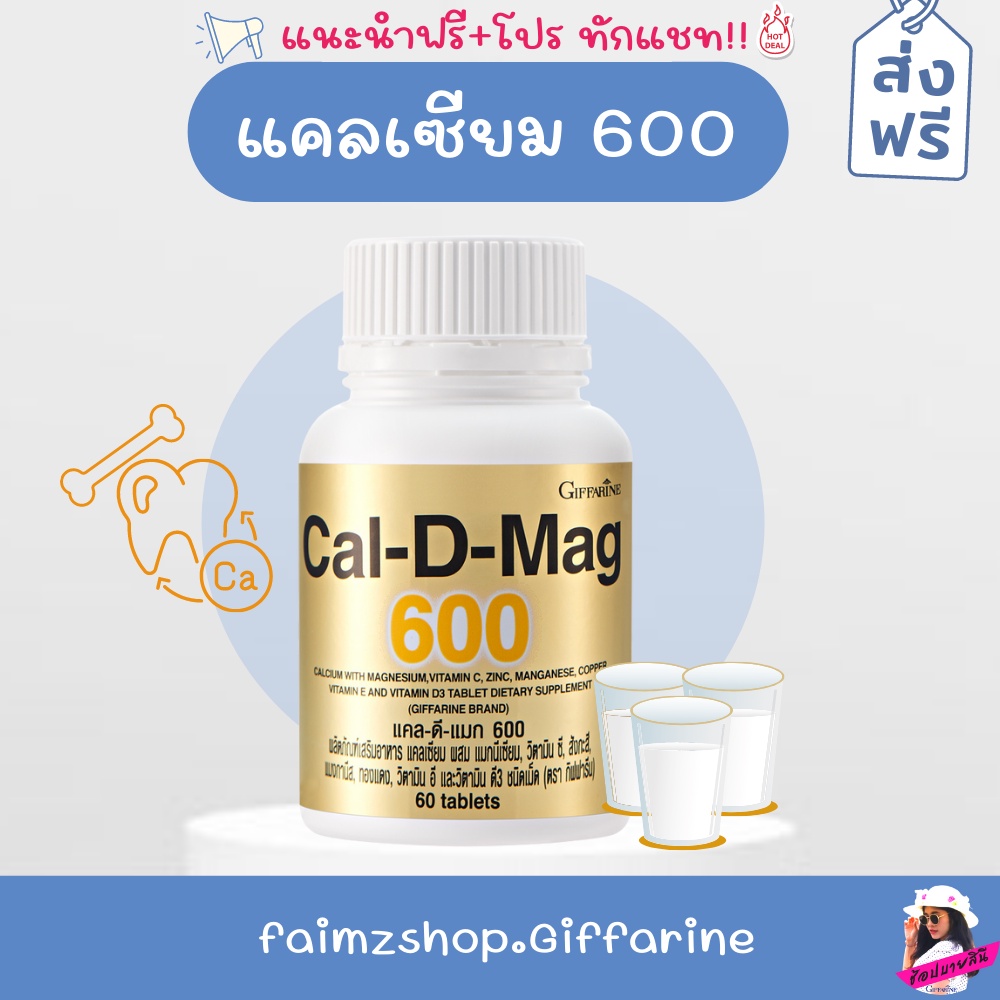 แคลเซียม-ส่งฟรี-กิฟฟารีน-แคลดีแมก-600-calcium-giffarine-เพิ่มความสูง-บำรุงกระดูก-ฟัน-แข็งแรง-กระดูก-ป้องกันกระดูกพรุน