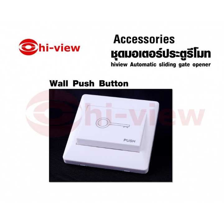 ปุ่มกด-สั่งเปิด-ปิด-ประตู-hiview-รุ่น-lm147-wall-push-button-สินค้ารับประกันศูนย์-1-ปี