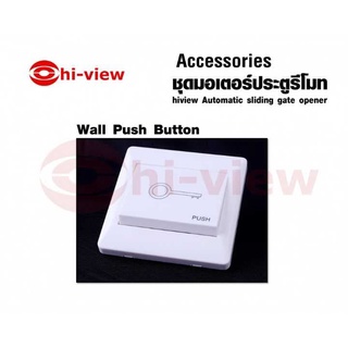 ปุ่มกด สั่งเปิด/ปิด ประตู Hiview รุ่น LM147 Wall Push Button สินค้ารับประกันศูนย์ 1 ปี