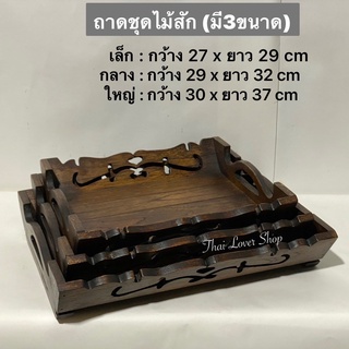 ถาดชุด ถาดไม้สัก ถาดวางของ (ชุด 3 ใบ ) เล็ก : กว้าง 27 x ยาว 29 cm  กลาง : กว้าง 29 x ยาว 32 cm  ใหญ่ : กว้าง 30 x ยาว 3