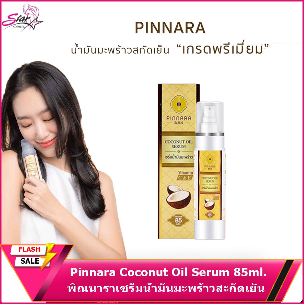 Pinnara Coconut Oil Serum พิณนาราเซรั่มน้ำมันมะพร้าวสะกัดเย็น (85 ml. x
