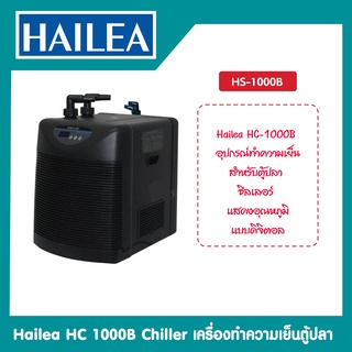 Hailea Chiller รุ่น HS-1000BH Chiller เครื่องทำความเย็นตู้ปลา