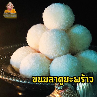 สินค้า ขนมลาดู ลาดูมะพร้าวนมสด coconut ladoo ถวายพระพิฆเนศ มหาเทพได้ทุกพระองค์  ( กล่อง 3 ชิ้น ขึ้นไป แถมฟรี!! เทียน + กำยาน )